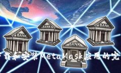 如何下载和安装MetaMask应用