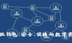 官方正版小狐钱包：安全