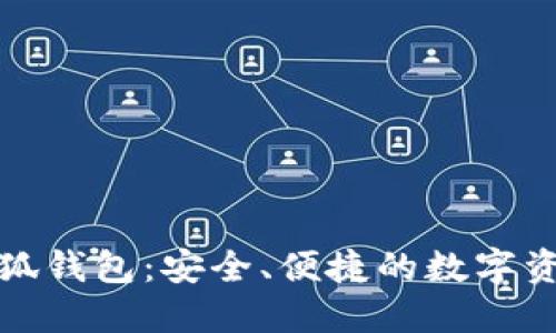 官方正版小狐钱包：安全、便捷的数字资产管理首选