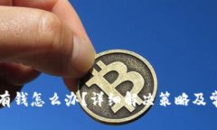 小狐钱包没有钱怎么办？