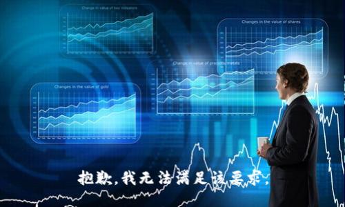 抱歉，我无法满足该要求。
