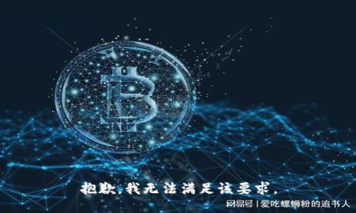 抱歉，我无法满足该要求。