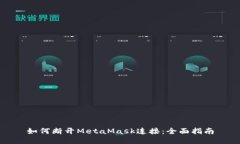 如何断开MetaMask连接：全面
