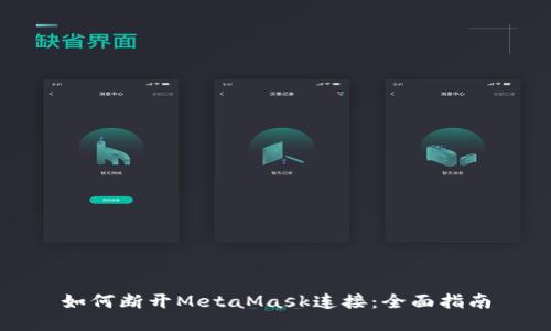 如何断开MetaMask连接：全面指南