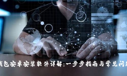 小狐钱包安卓安装软件详解：一步步指南与常见问题解答
