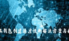 小狐钱包创建速度慢的解