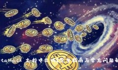 MetaMask 支持中文吗？完整
