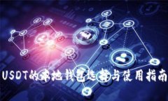 USDT的本地钱包选择与使用