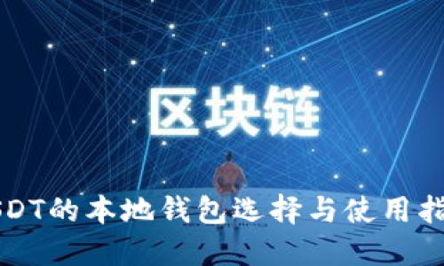 USDT的本地钱包选择与使用指南