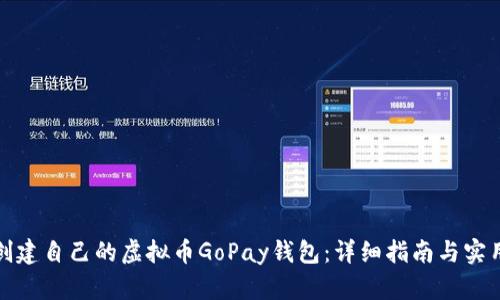 如何创建自己的虚拟币GoPay钱包：详细指南与实用建议