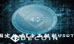 USDT钱包地址是固定的吗？