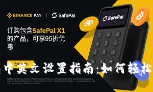 小狐钱包中英文设置指南：如何轻松切换语言