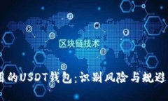 # 洗钱用的USDT钱包：识别
