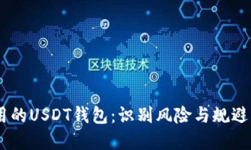 # 洗钱用的USDT钱包：识别风险与规避防范措施