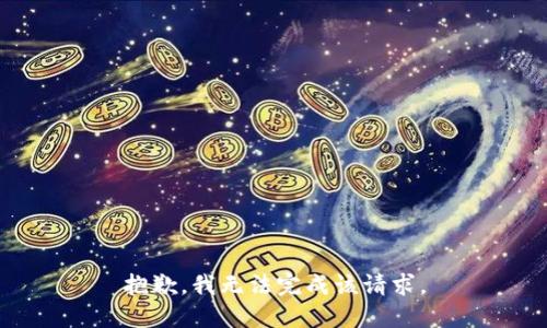 抱歉，我无法完成该请求。