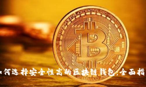 如何选择安全性高的区块链钱包：全面指南