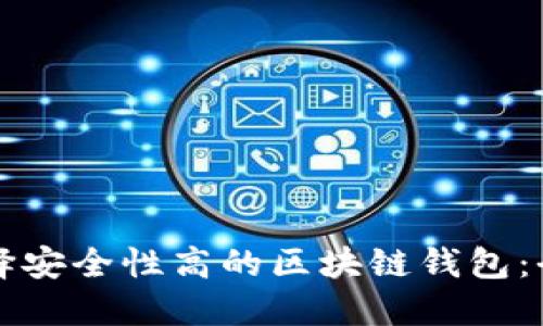 如何选择安全性高的区块链钱包：全面指南