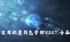 如何使用欧意钱包管理U