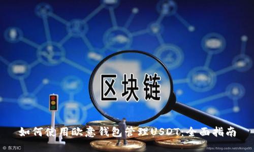 如何使用欧意钱包管理USDT：全面指南