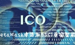 如何在手机MetaMask中添加