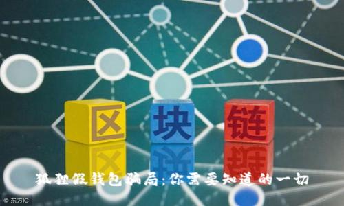 狐狸假钱包骗局：你需要知道的一切