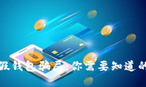 狐狸假钱包骗局：你需要知道的一切