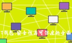 USDT钱包：安全性与可信度