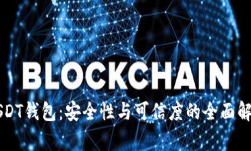 USDT钱包：安全性与可信度的全面解析