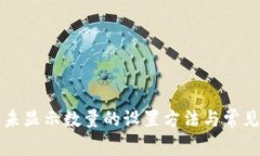 小狐钱包未显示数量的设
