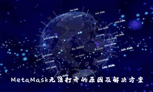 MetaMask无法打开的原因及解决方案