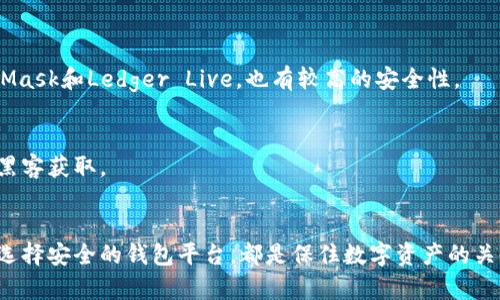 以太坊钱包丢了怎么办？全面解析解决方案与预防措施
以太坊钱包, 钱包丢失, 解决方案, 预防措施/guanjianci

引言
在区块链迅速发展的今天，以太坊作为一种主流的数字资产，其钱包的管理显得尤为重要。然而，随着数字资产的逐渐普及，用户往往面临着各种各样的安全隐患，其中钱包丢失便是一个常见且痛苦的经历。本文将详细介绍在以太坊钱包丢失的情况下，用户可以采取的解决方案，以及如何预防钱包丢失带来的经济损失。

一、以太坊钱包丢失的常见原因
以太坊钱包丢失的原因多种多样，以下是一些常见的因素：
ul
    listrong设备故障：/strong很多用户在使用桌面或手机钱包时，可能会遇到系统崩溃或设备损坏的情况，这往往导致钱包数据的丢失。/li
    listrong人为错误：/strong在进行钱包备份及导出私钥的过程中，用户可能因为操作不当而丢失重要信息。/li
    listrong网络钓鱼：/strong黑客也可能通过各种网络钓鱼手段，诱骗用户提供其私钥，从而导致钱包资产被盗。/li
    listrong遗忘密码：/strong许多钱包都有密码保护功能，如果用户遗忘了密码，而又没有其他备份，资产便会处于无法访问的状态。/li
/ul

二、钱包丢失后的解决方案
虽然以太坊钱包丢失可能会导致资产的暂时无法访问，但在很多情况下，用户仍然有努力寻回资产的机会。以下是一些建议的步骤：

h41. 查看备份/h4
首先，用户应当检查是否曾经备份过钱包。许多以太坊钱包都鼓励用户在创建钱包时进行备份，这通常包括导出私钥或助记词。如果用户能够找到这些备份信息，便可以通过恢复钱包的方式来找回资产。

h42. 联系钱包提供商/h4
如果用户使用的是某个特定的钱包服务提供商（如MetaMask、Trust Wallet等），可以尝试联系其客服或查阅官方帮助文档。有些钱包提供商可能有安全措施，可以帮助用户恢复账户（例如，通过身份验证等）。

h43. 使用区块链浏览器/h4
如果用户仍然记得其以太坊地址，可以使用区块链浏览器（如Etherscan.io）查看该地址的交易记录。这可以帮助用户确认资产是否仍然在该地址上，以及是否有发生过不明交易。

h44. 考虑专业服务/h4
在一些复杂的情况下，用户可能需要寻求专业的区块链恢复服务。这些服务通常通过深入分析区块链、私钥恢复及技术手段来帮助客户找回失去的资产。然而，这些服务往往需要支付一定的费用。

三、如何预防以太坊钱包丢失
虽然在丢失钱包后有些解决方案，但预防总是最好的策略。以下是一些有效的预防措施：

h41. 定期备份/h4
用户应该定期对钱包进行备份，确保在需要时能够恢复。备份的方式可以包括导出私钥、助记词以及保存到安全的物理载体中（例如U盘、纸质记录等）。

h42. 使用安全的钱包/h4
选择信誉良好的钱包服务非常重要。用户可以优先考虑使用开源钱包，它们的代码可供审查，从而减少安全隐患。此外，用户还应关注钱包提供商的安全声明及用户评价。

h43. 开启双重认证/h4
使用支持双重认证（2FA）的钱包，可以有效增加安全性。即使密码被盗，也很难轻易访问到用户的钱包。

h44. 提高个人安全意识/h4
用户应当提高对网络钓鱼及诈骗的警惕性。切勿随意点击不明链接，也不要轻易分享个人信息，特别是钱包私钥和密码。

四、用户常见问题解答

h41. 钱包丢失后，我还可以访问我的以太坊资产吗？/h4
如果以太坊钱包丢失但有备份，用户仍然能够通过导入私钥或助记词来恢复访问。然而，如果没有任何备份，资产将处于不可访问状态。

h42. 我丢失的资产是否可以被盗？/h4
如果没有备份，用户的资产一般是安全的，直到有人获得其私钥为止。如果用户的设备被黑客入侵，资产可能会被盗。使用强密码和双重认证能够减少这种风险。

h43. 万一我遗忘了密码该怎么办？/h4
用户可以尝试使用找回密码功能，许多钱包都提供这一选项。然而，如果没有找回密码的功能，用户可能会面临无法访问钱包的境地。

h44. 哪些钱包安全性更高？/h4
一般来说，硬件钱包被认为是最安全的选择，因为它们离线存储私钥，减少了被黑客攻击的风险。同时，一些备受信赖的软件钱包，如MetaMask和Ledger Live，也有较高的安全性。

h45. 如何确保备份安全？/h4
备份应保存在多个安全的位置，如离线存储设备、加密云服务等。避免将备份信息以数字形式存贮在互联网上或通过邮件发送，以防止被黑客获取。

结论
以太坊钱包丢失无疑是一个令人焦虑的经历，但通过有效的解决方案和预防措施，用户可以尽量减轻损失。定期备份、提升安全意识以及选择安全的钱包平台，都是保住数字资产的关键。希望每一位用户都能在快速发展的区块链世界中，安全地管理自己的资产，避免因钱包丢失而带来的损失。