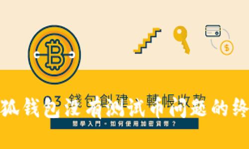 破解小狐钱包没有测试币问题的终极指南
