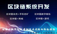 破解小狐钱包没有测试币