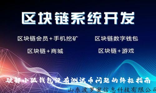 破解小狐钱包没有测试币问题的终极指南