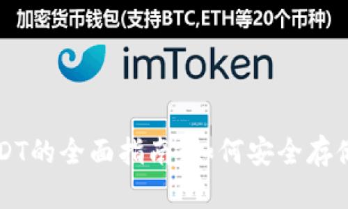 冷钱包交易USDT的全面指南：如何安全存储和交易稳定币