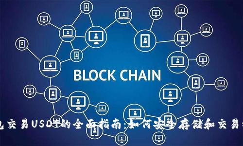 冷钱包交易USDT的全面指南：如何安全存储和交易稳定币