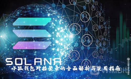 小狐钱包对接登录的全面解析与使用指南