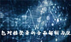 小狐钱包对接登录的全面