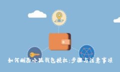 如何删除小狐钱包授权：