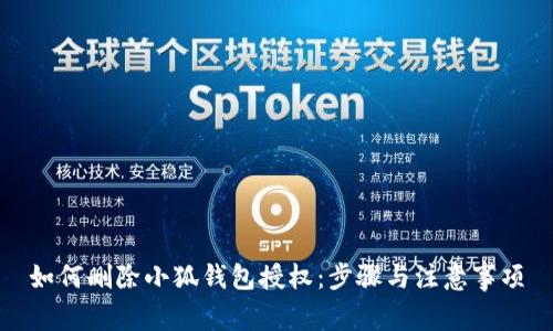 如何删除小狐钱包授权：步骤与注意事项