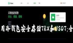 如何使用冷钱包安全存储