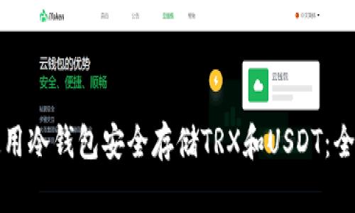 如何使用冷钱包安全存储TRX和USDT：全面指南