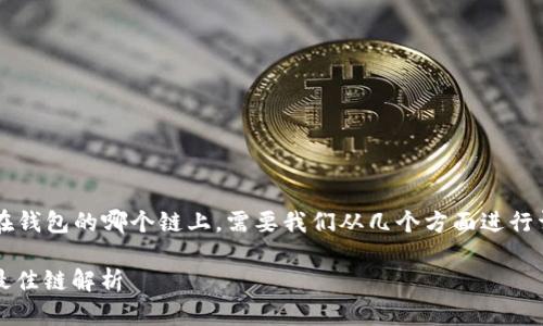 着重强调：关于USDT（Tether）应存放在钱包的哪个链上，需要我们从几个方面进行详细解答。以下是我们为您准备的内容。

USDT应该存在哪个链上？选择钱包的最佳链解析