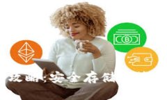 USDT网络钱包攻略：安全存