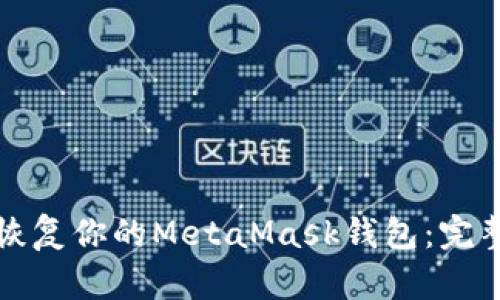 如何恢复你的MetaMask钱包：完整指南