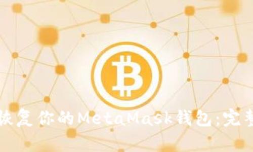 如何恢复你的MetaMask钱包：完整指南