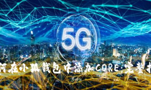 如何在小狐钱包中添加CORE：完整指南