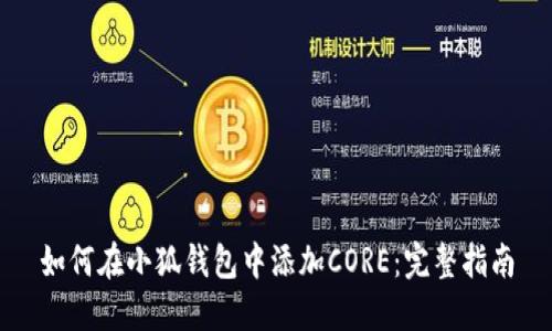 如何在小狐钱包中添加CORE：完整指南