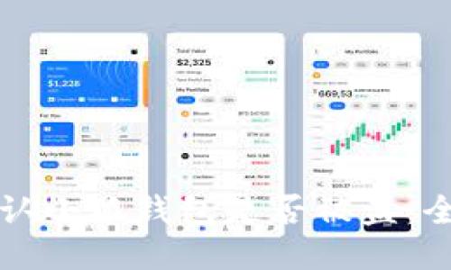 如何确认小狐钱包是否被盗：全面指南