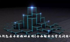 小狐钱包丢币能找回来吗